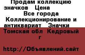 Продам коллекцию значков › Цена ­ -------- - Все города Коллекционирование и антиквариат » Значки   . Томская обл.,Кедровый г.